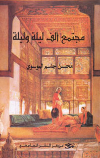 مجتمع ألف ليلة وليلة (Paperback)
