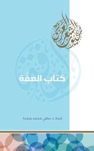 ‫كتاب العفة‬ (Arabic Edition)