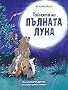 Тайната на пълната луна