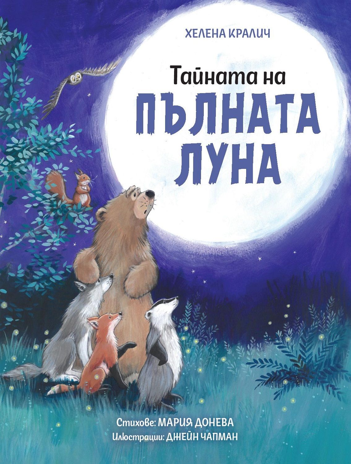 Тайната на пълната луна (Paperback)