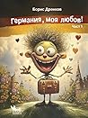 Германия, моя любов!