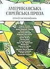 Американська єврейська проза. Століття оповідань