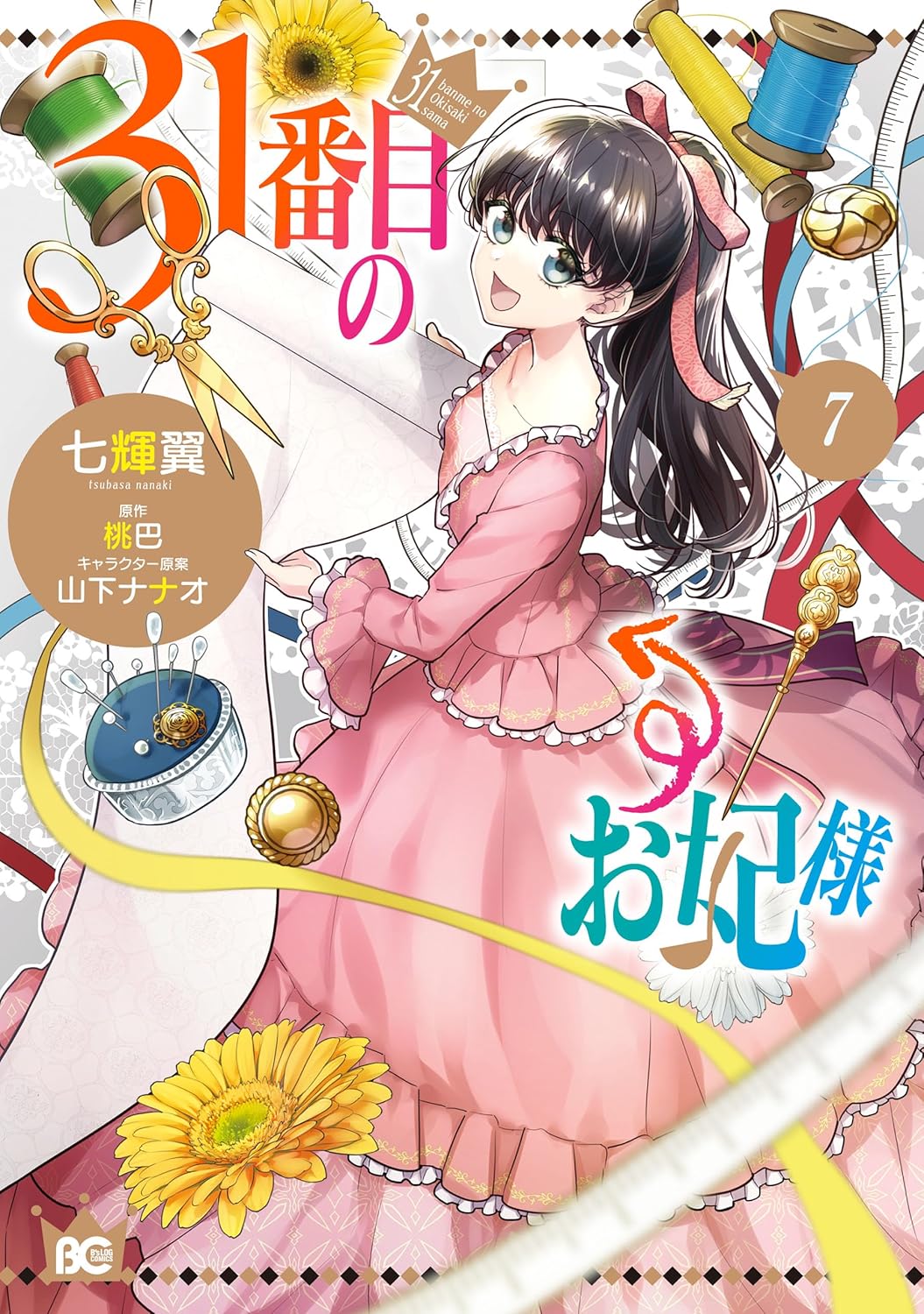 31番目のお妃様 7 [31-banme no Okisaki-sama 7] (The 31st Consort, #7)