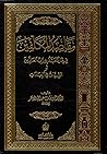 مقاصد المكلفين فيما يتعبد به لرب العالمين أو النيات في العبادات by عمر سليمان الأشقر