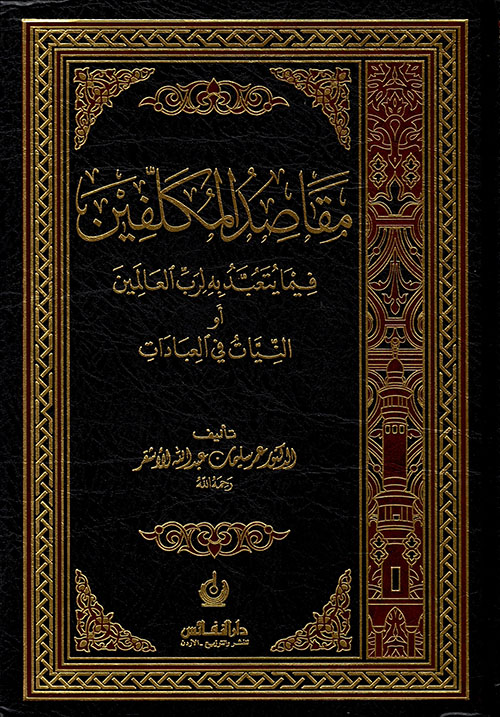 مقاصد المكلفين فيما يتعبد به لرب العالمين أو النيات في العبادات (Hardcover)
