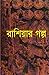 রাশিয়ার গল্প