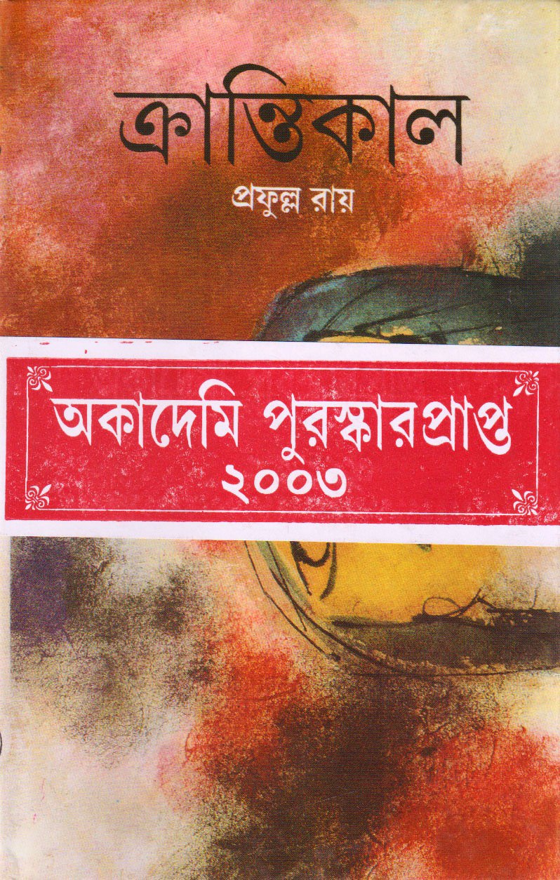 ক্রান্তিকাল