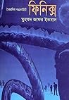 ফিনিক্স by Muhammed Zafar Iqbal