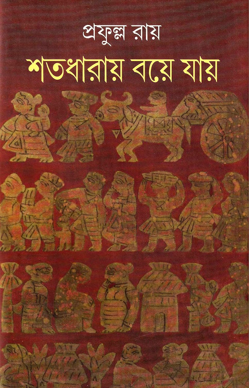 শতধারায় বয়ে যায়