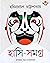 হাসি-সমগ্র