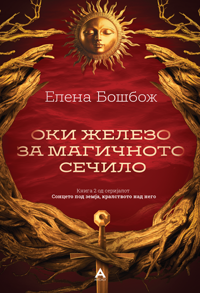 Оки железо за магичното сечило