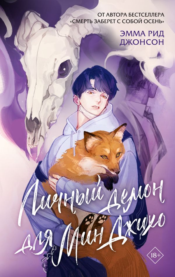 Личный демон для Мин Джихо (Hardcover)