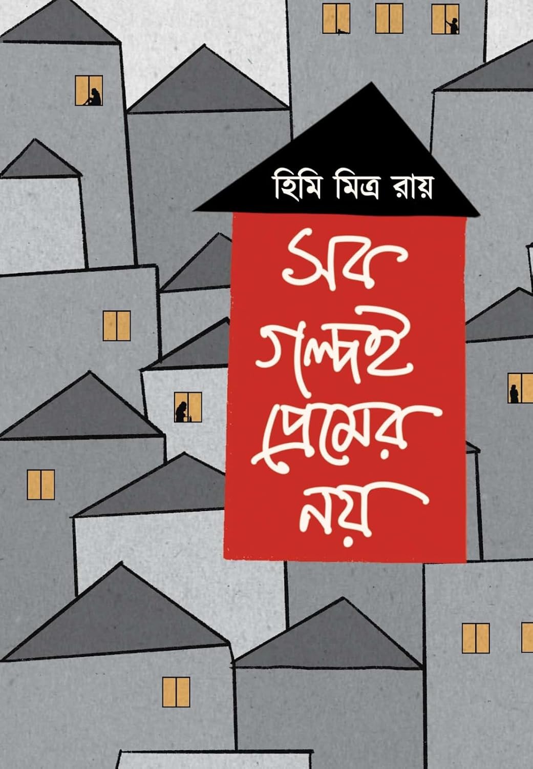 সব গল্পই প্রেমের নয়