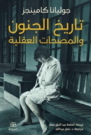 تاريخ الجنون والمصحات العقلية (Paperback)