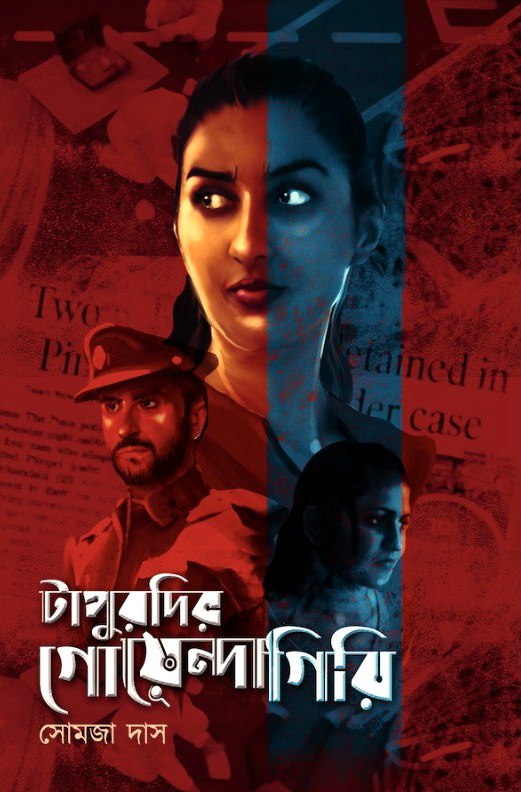 টাপুরদির গোয়েন্দাগিরি