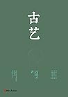 古艺（尊重工匠之道,守住技艺之魂,厚植文化之根,冯骥才先生民间文化遗产保护类散文集） (Chinese Edition)