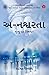 અ-નશ્વરતા : (મૃત્યુ પર વિજય..!?) (Gujarati Edition)