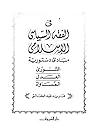 في الفقه السياسي الإسلامي: مبادئ دستورية - الشورى، العدل، المساواة