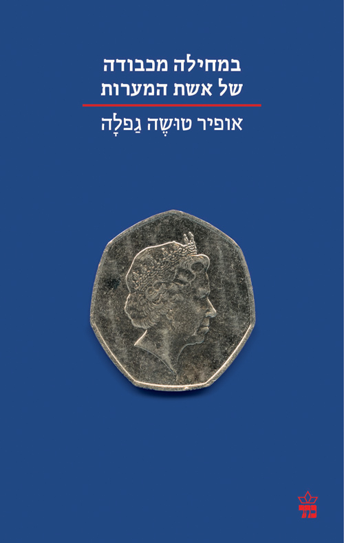 במחילה מכבודה של אשת המערות