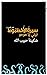 سيرة الأخطبوط: نيني يا مومو