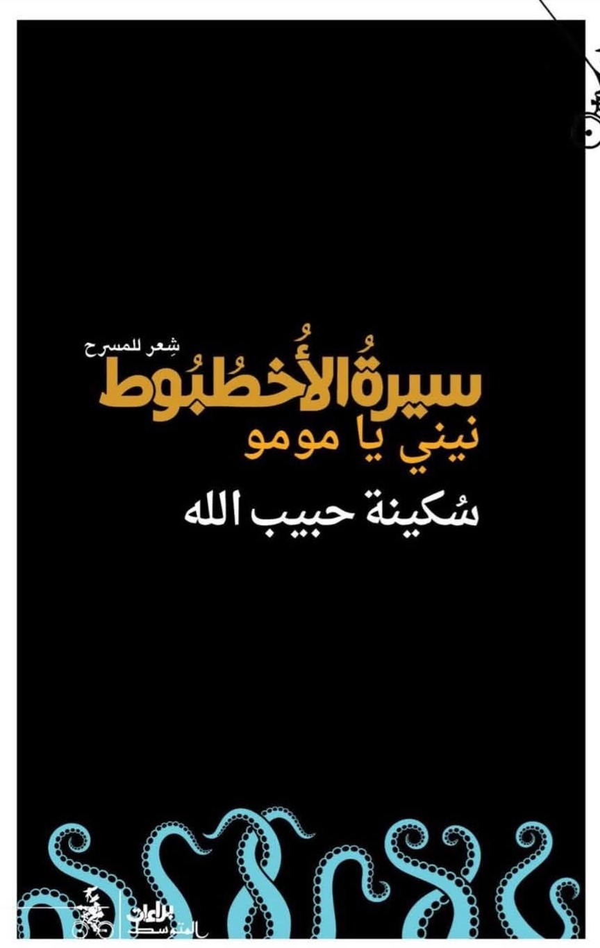 سيرة الأخطبوط: نيني يا مومو