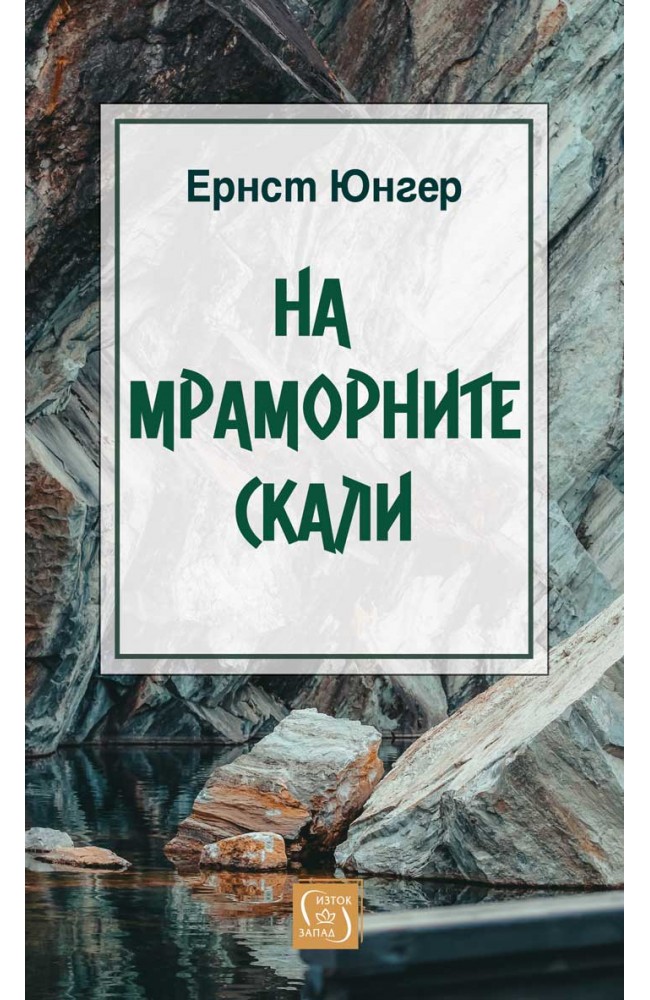 На мраморните скали