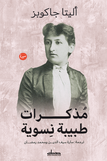 مذكرات طبيبة نسوية