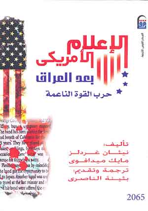 الإعلام الأمريكي بعد العراق: حرب القوة الناعمة