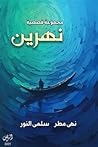 نهرين