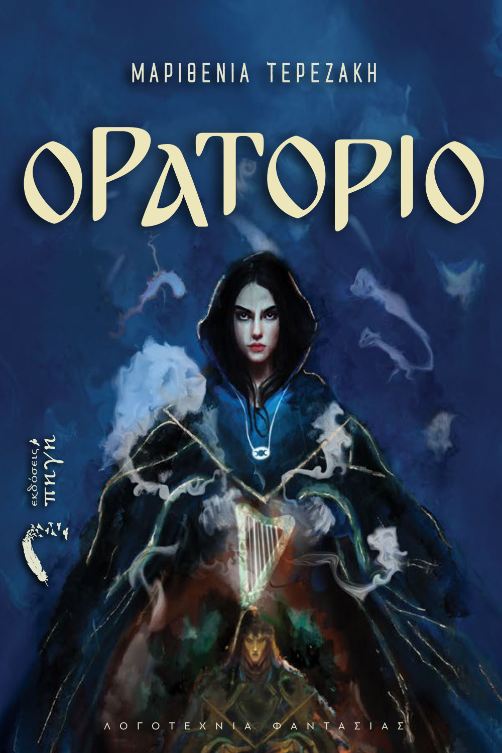 Ορατόριο (Paperback)