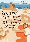 殺人事件に巻き込まれて走っている場合ではないメロス