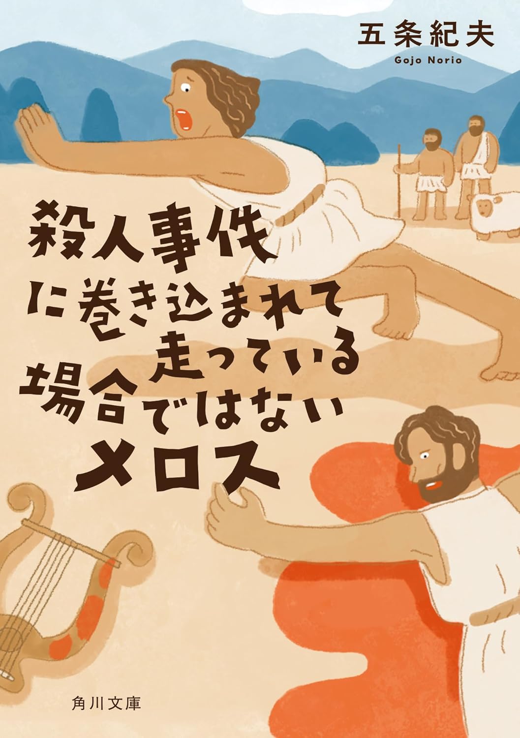殺人事件に巻き込まれて走っている場合ではないメロス (Paperback)