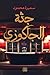 ‫جثة الجاكوزي‬ by سميرة محمود
