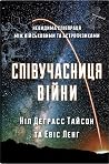 Співучасниця війн...