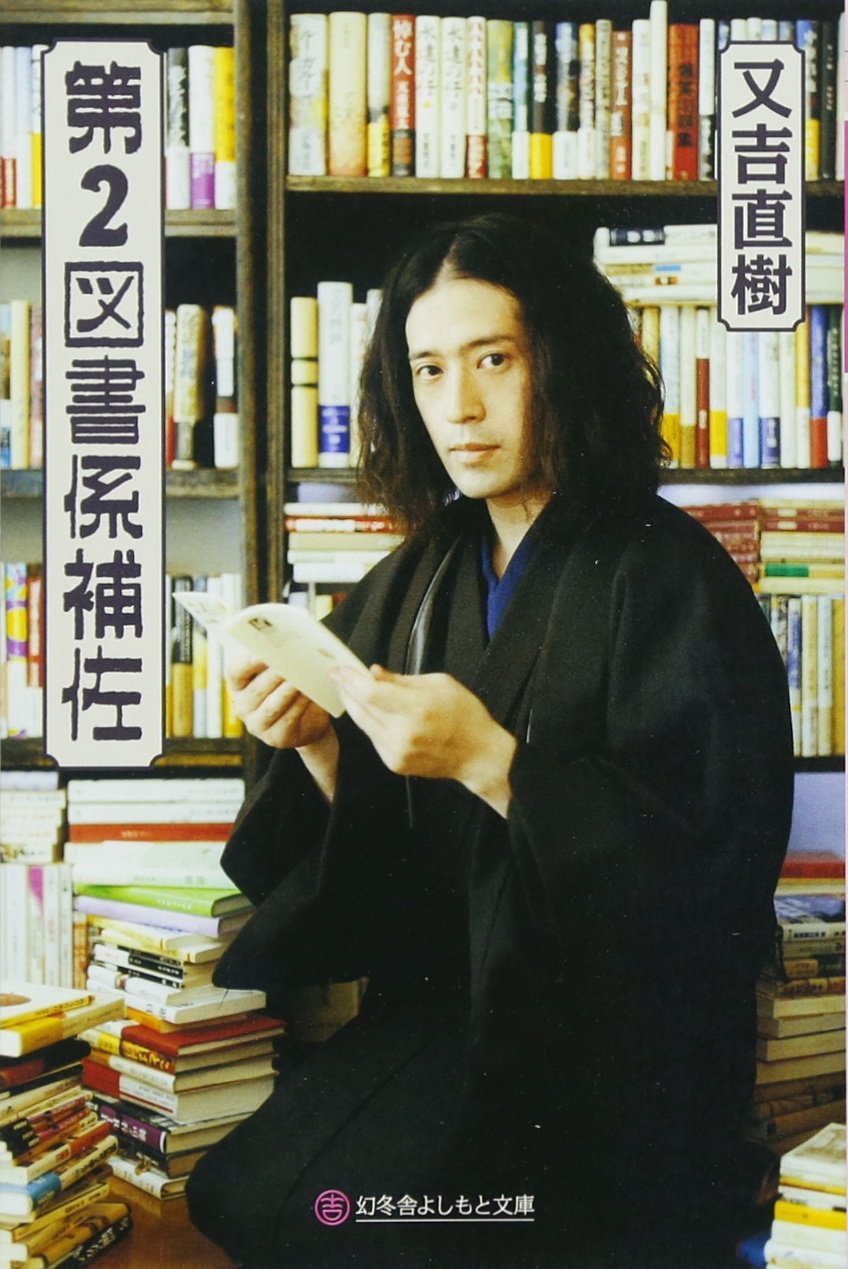 第２図書係補佐