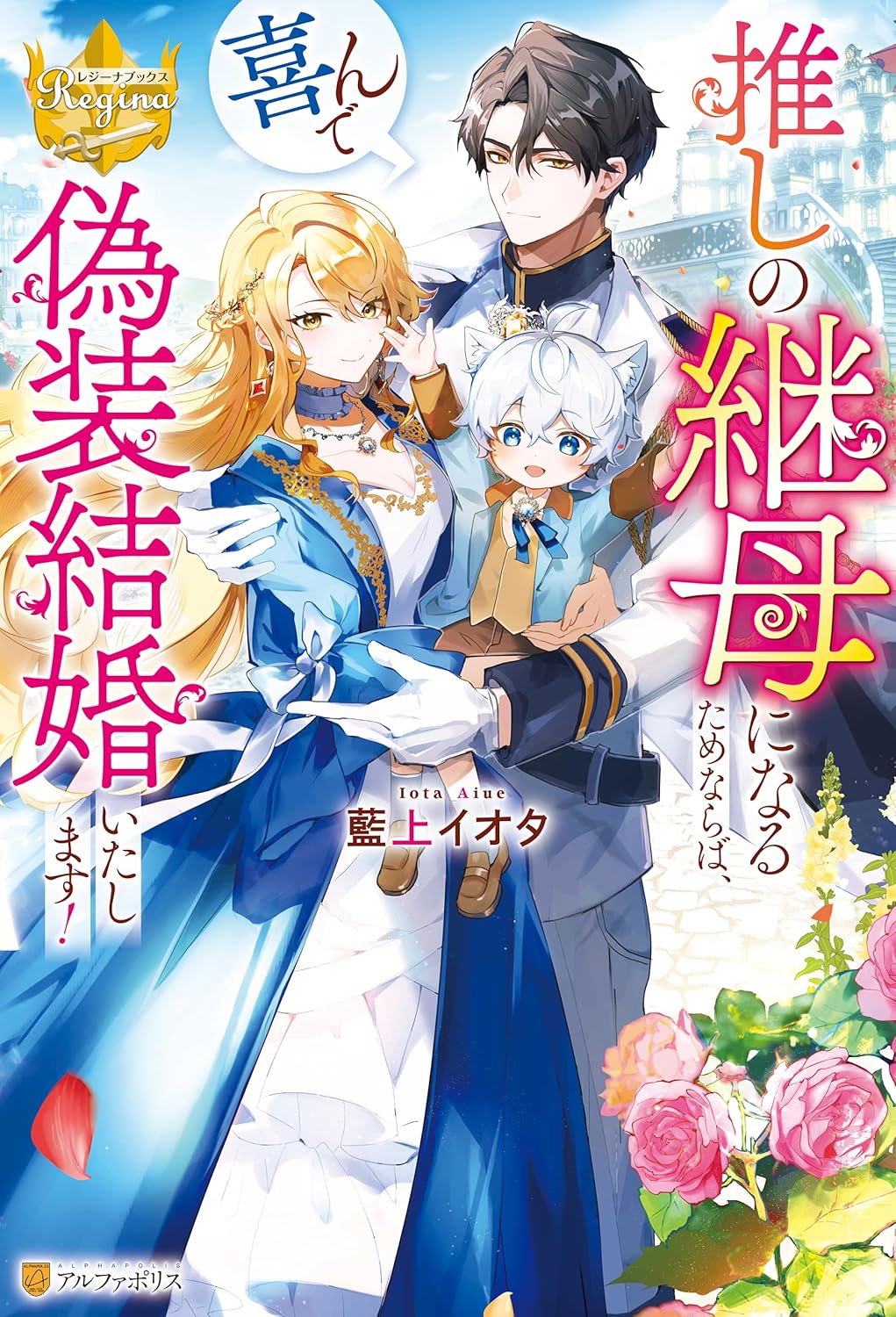 推しの継母になるためならば、喜んで偽装結婚いたします！[Oshi no mamahaha ni naru tamenaraba, yorokonde gisō kekkon itashimasu!]
