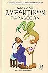 Μια Σάλα Βυζαντιν...
