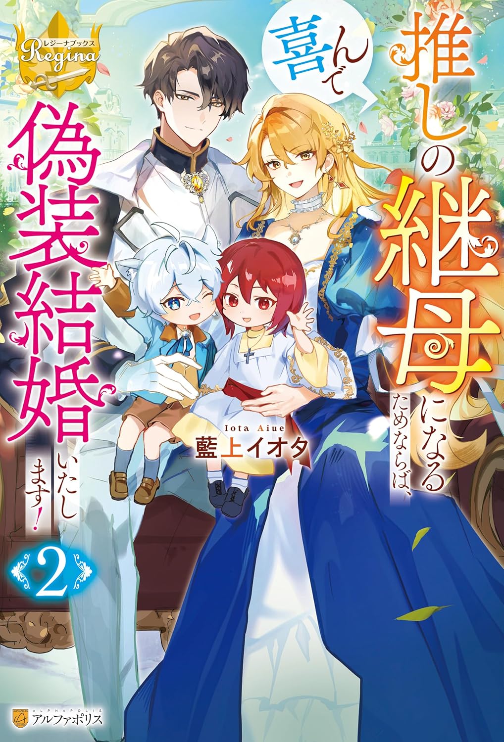 推しの継母になるためならば、喜んで偽装結婚いたします！２[Oshi no mamahaha ni naru tamenaraba, yorokonde gisō kekkon itashimasu! 2]