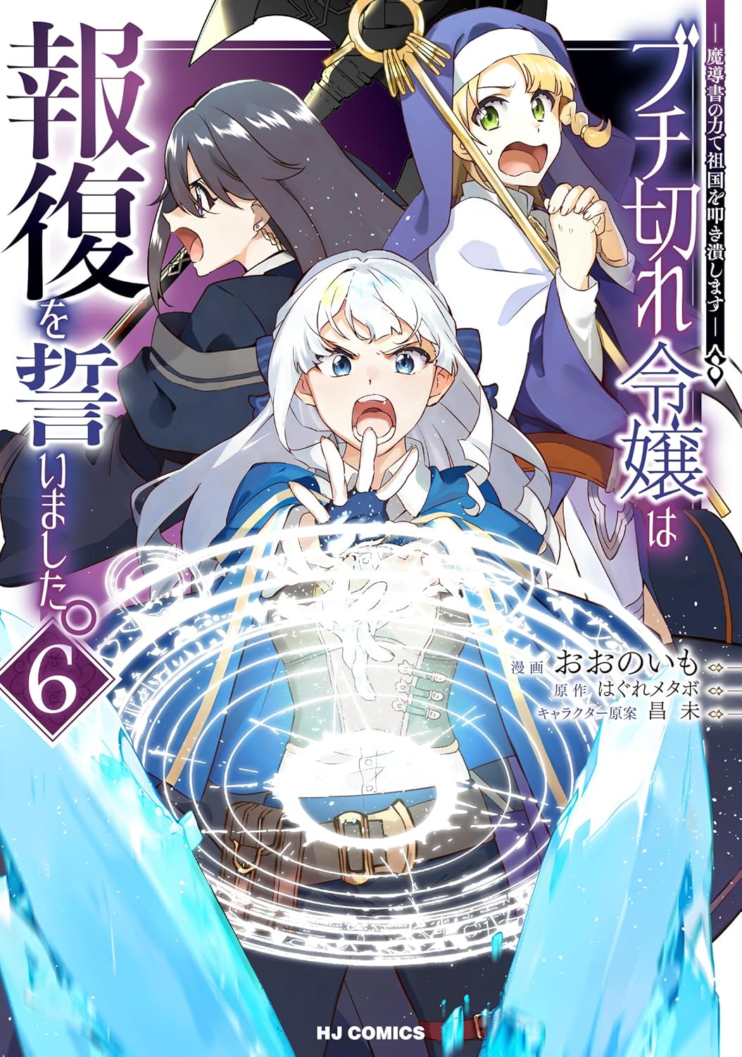 ブチ切れ令嬢は報復を誓いました。～魔導書の力で祖国を叩き潰します～ 6 [Buchigire Reijou wa Houfuku wo Chikaimashita. ~Madousho no Chikara de Sokoku wo Tataki Tsubushimasu~ 6]