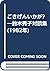 ごきげんいかが?―鈴木秀子対談集 (1982年)