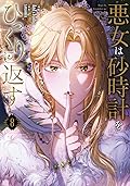 悪女は砂時計をひっくり返す 8 [Akujo ha Sunadokel Hikkuri Kaesu 8]