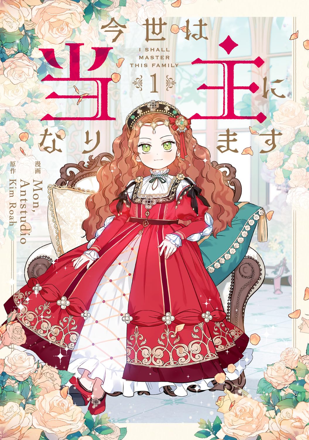 今世は当主になります 1 (I Shall Master This Family #1)
