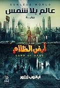 أرض الظلام