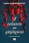 Η εκδίκηση της μπαλαρίνας by Μαρία Παναγοπούλου
