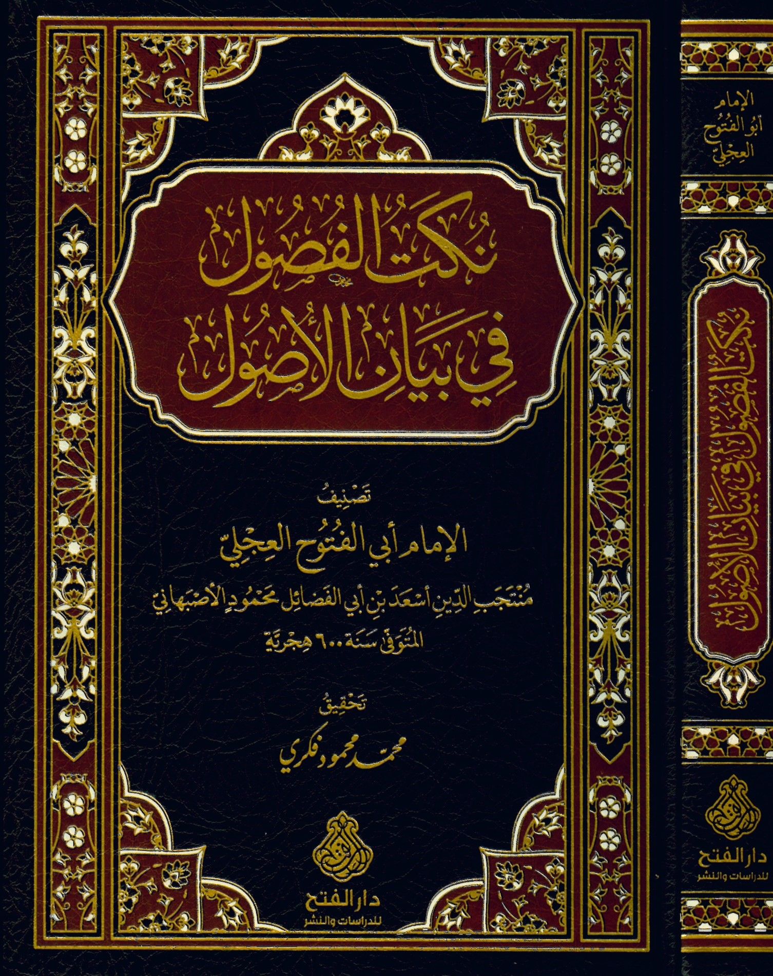 نكت الفصول في بيان الأصول (Hardcover)