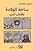 ساحة الولادة وقصص أخرى by ساري موسى