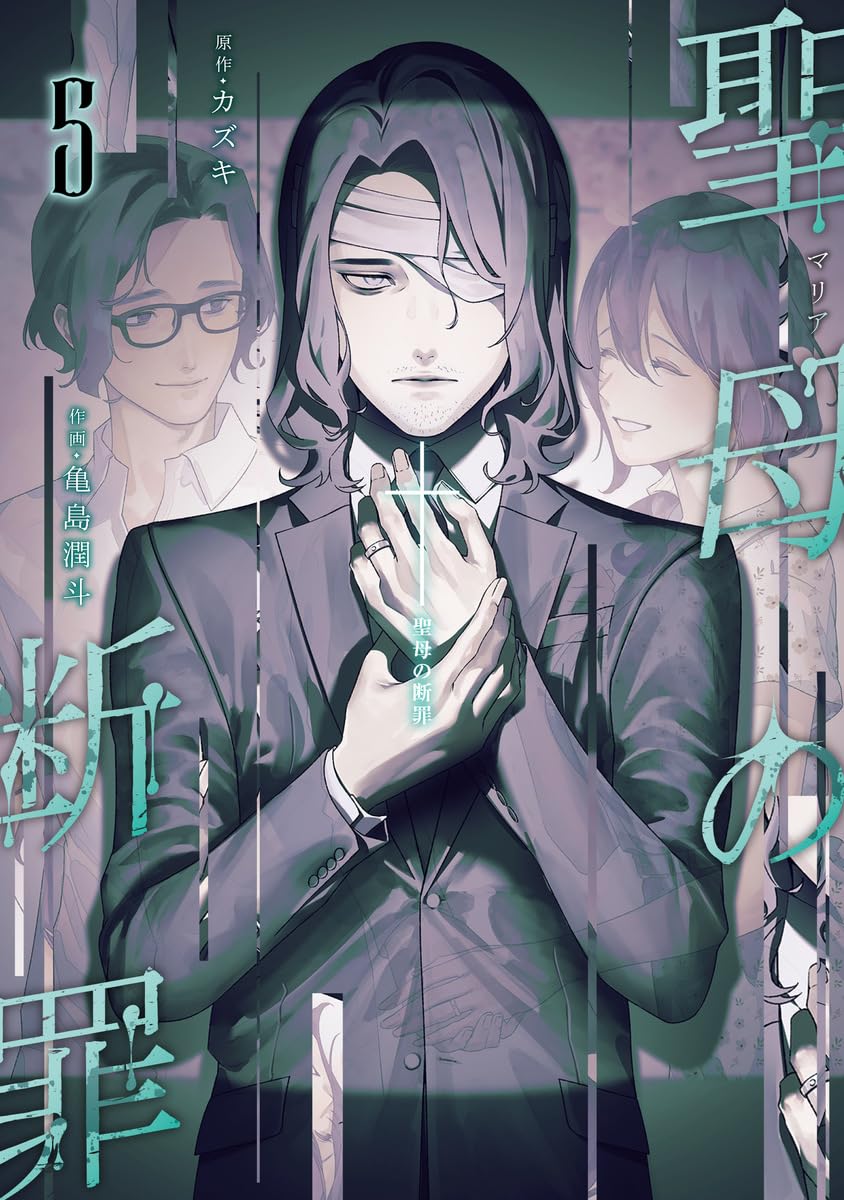聖母の断罪 5 (Maria no Danzai, #5)