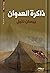 ذاكرة العدوان by بيسان نتيل
