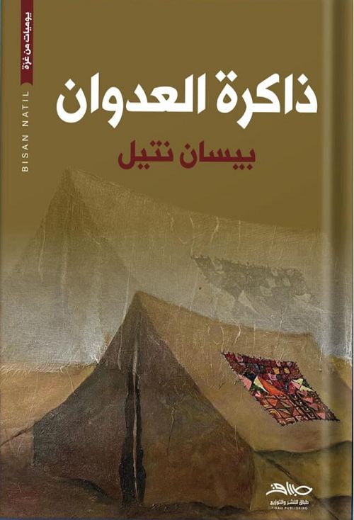 ذاكرة العدوان (Paperback)