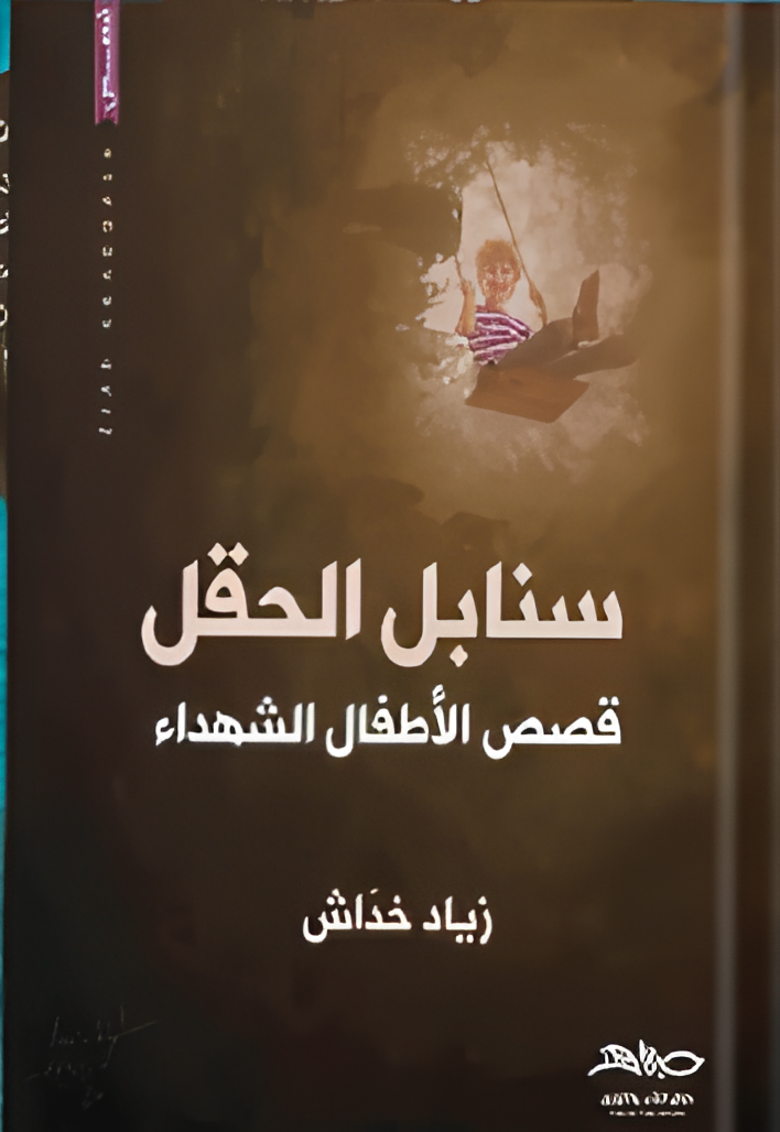 سنابل الحقل ... قصص الأطفال الشهداء (Paperback)
